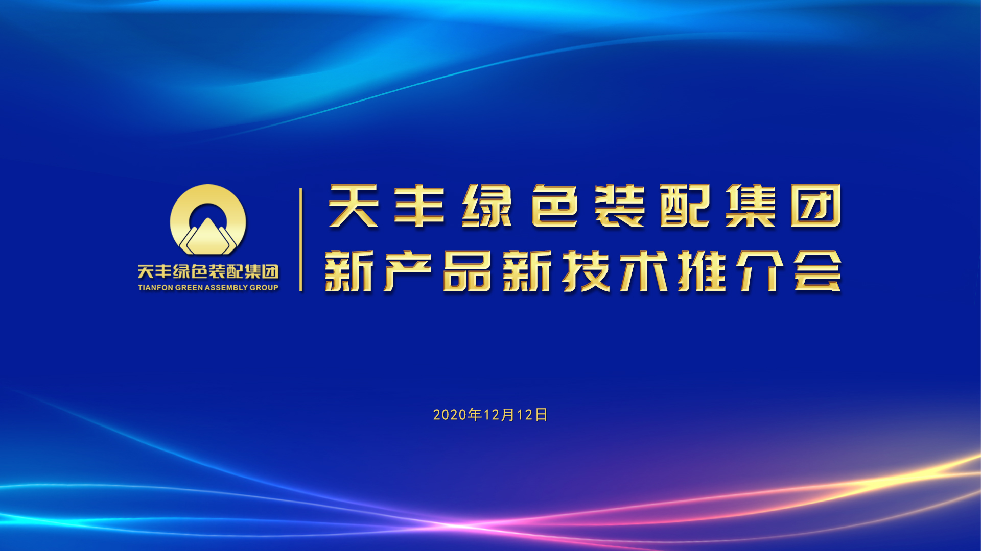 天丰绿色装配集团“新产品新技术推介会”近日举行