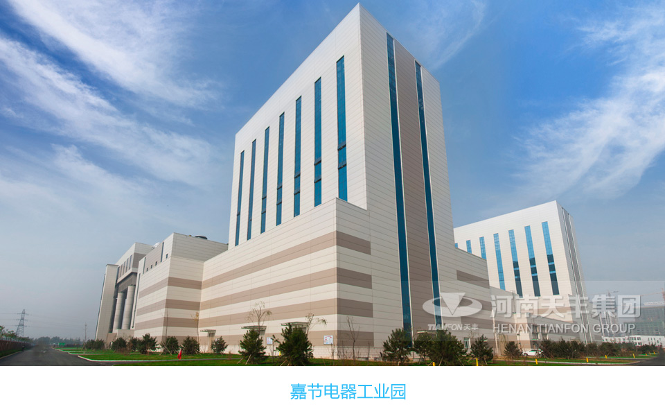 项目简介: 河南天丰钢结构建设有限公司是一家集钢结构建筑和围护系统的设计研发、生产、销售、施工、安装、服务于一体的高科技专业化公司。2007年,天丰公司登记成立河南天丰集团。 天丰设计承建的大跨度厂房钢结构项目涉及机场、发电厂、汽车行业、机械行业、食品行业、化工行业、通信行业、建材行业、物流行业等诸多领域。 项目优势: 天丰拥有房屋建筑施工总承包一级资质、钢结构专业承包壹级资质、设计甲级资质、制造特级资质、金属屋墙面设计施工特级资质、房地产开发企业资质等。 项目应用案例: 天丰工业