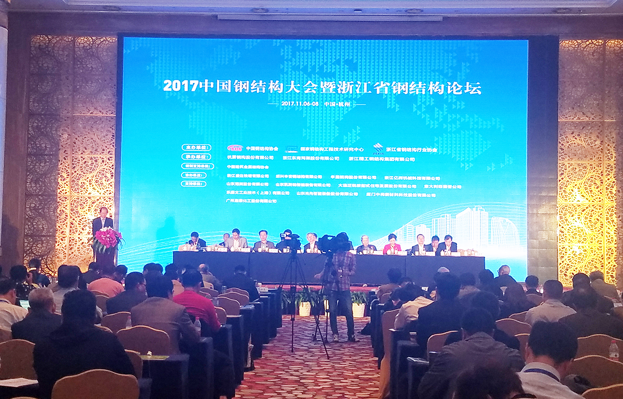 2017中国钢结构大会会议现场